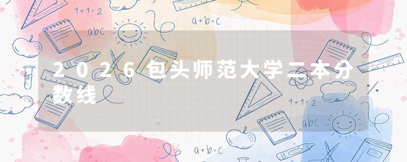2026包头师范大学二本分数线