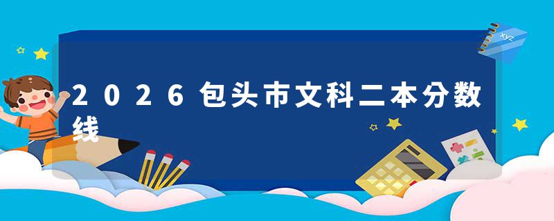 2026包头市文科二本分数线