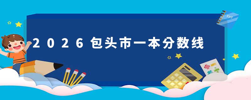 2026包头市一本分数线
