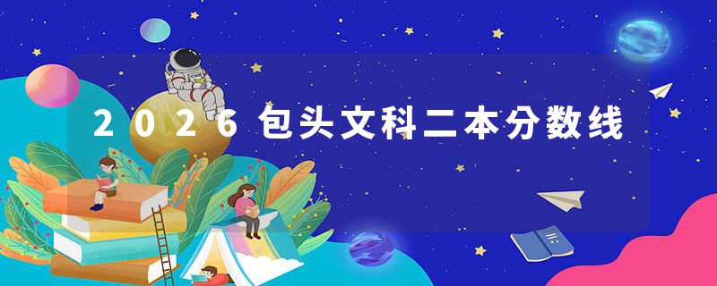 2026包头文科二本分数线