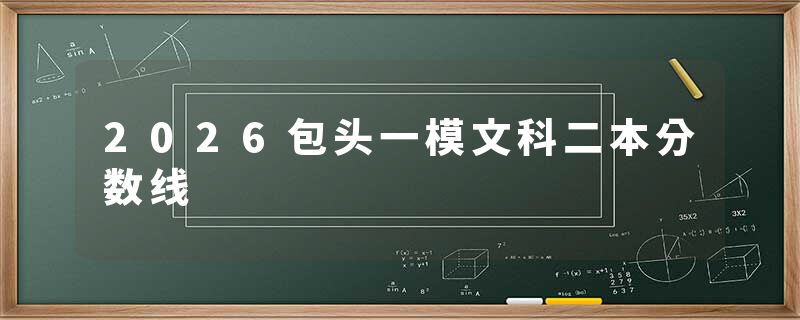 2026包头一模文科二本分数线