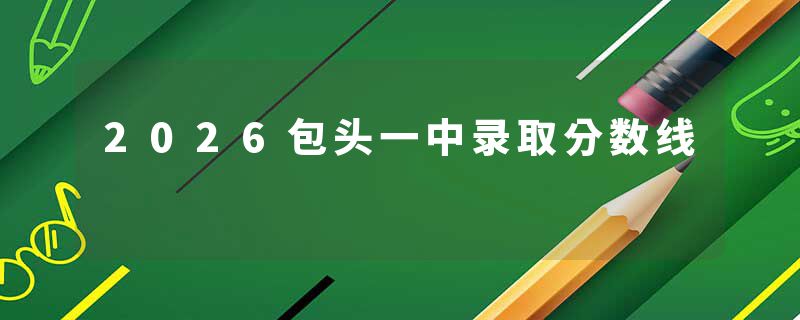 2026包头一中录取分数线