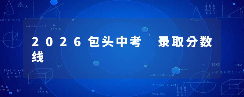 2026包头中考 录取分数线