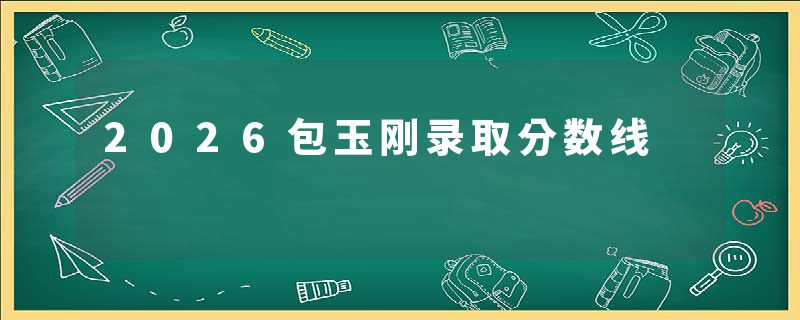2026包玉刚录取分数线