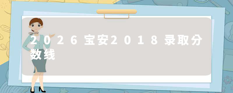 2026宝安2018录取分数线