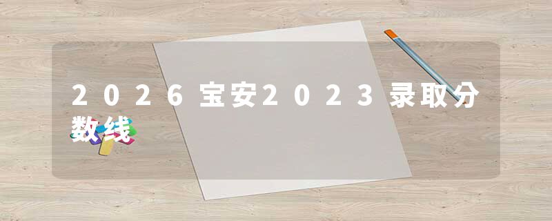 2026宝安2023录取分数线