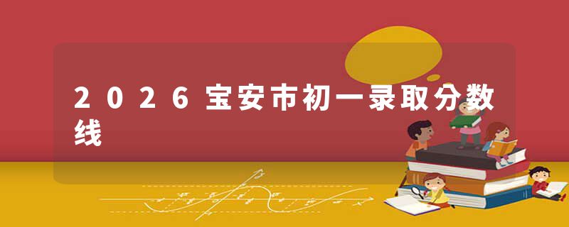 2026宝安市初一录取分数线