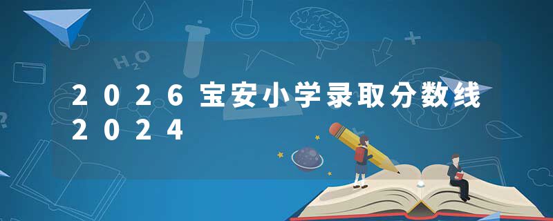 2026宝安小学录取分数线2024