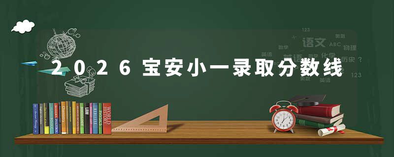 2026宝安小一录取分数线
