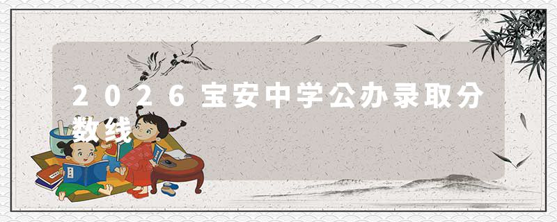 2026宝安中学公办录取分数线