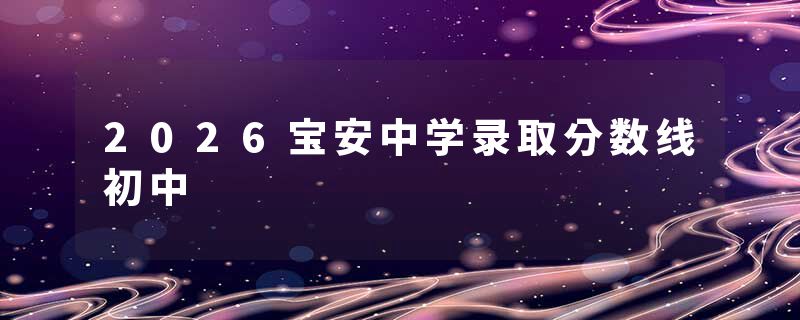 2026宝安中学录取分数线初中