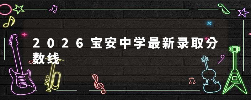 2026宝安中学最新录取分数线