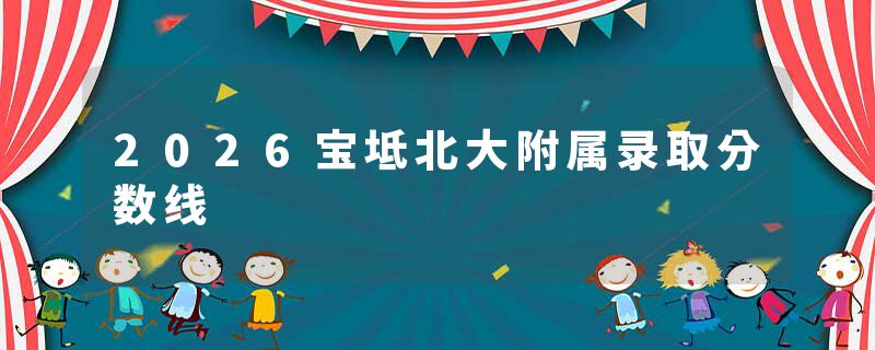 2026宝坻北大附属录取分数线