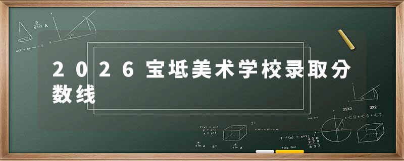 2026宝坻美术学校录取分数线