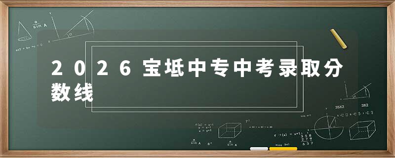 2026宝坻中专中考录取分数线