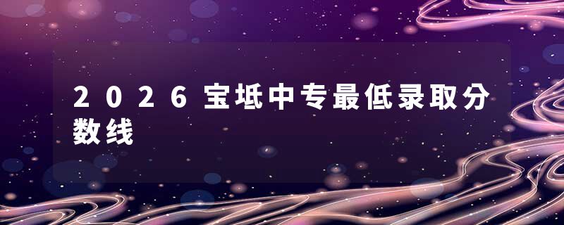 2026宝坻中专最低录取分数线