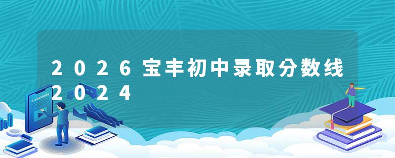 2026宝丰初中录取分数线2024