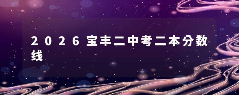 2026宝丰二中考二本分数线