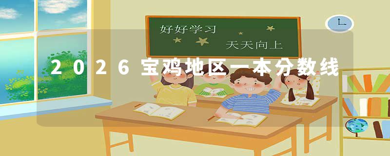 2026宝鸡地区一本分数线