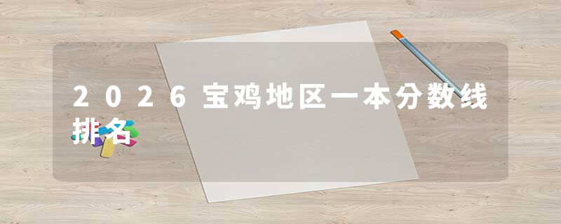 2026宝鸡地区一本分数线排名