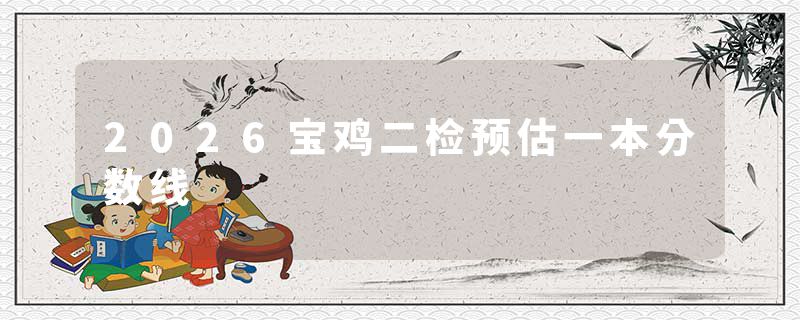2026宝鸡二检预估一本分数线
