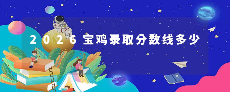 2026宝鸡录取分数线多少