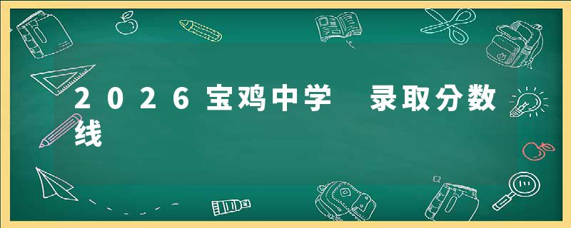 2026宝鸡中学 录取分数线