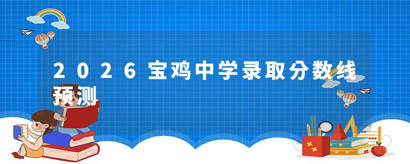 2026宝鸡中学录取分数线预测