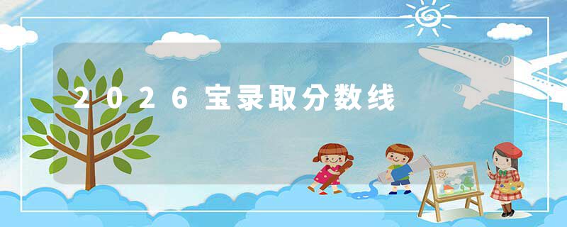2026宝录取分数线