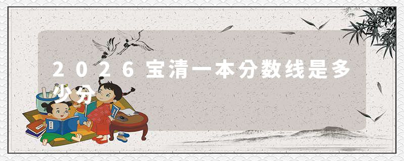 2026宝清一本分数线是多少分