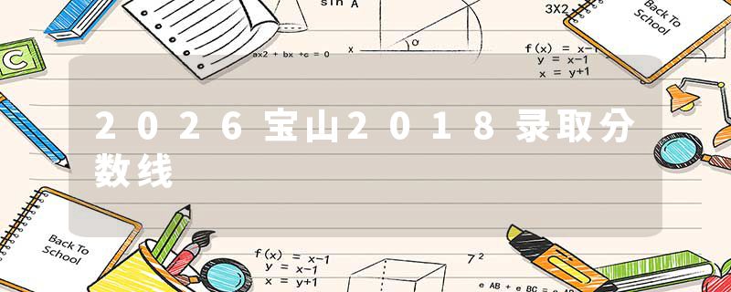 2026宝山2018录取分数线