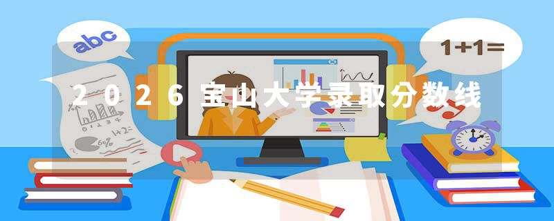 2026宝山大学录取分数线