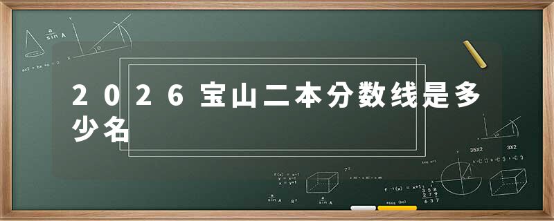 2026宝山二本分数线是多少名