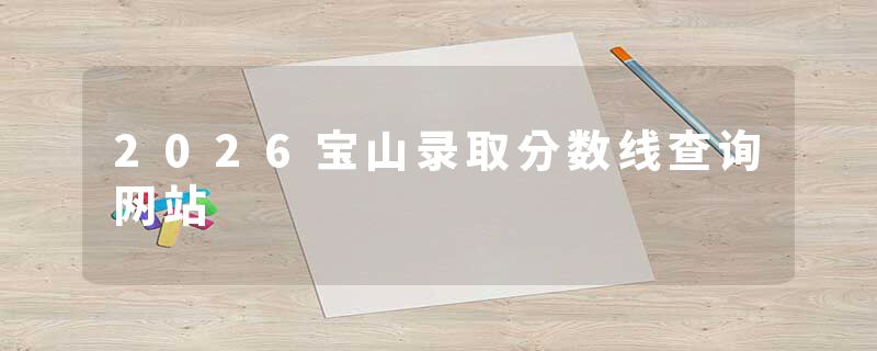 2026宝山录取分数线查询网站