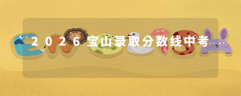 2026宝山录取分数线中考