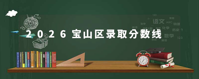 2026宝山区录取分数线