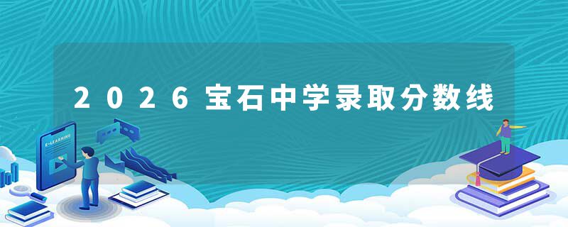 2026宝石中学录取分数线