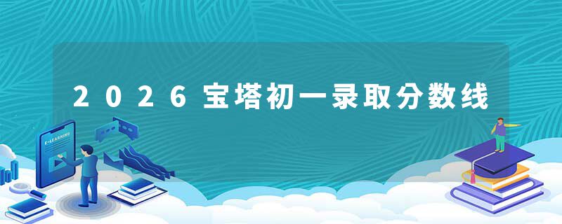 2026宝塔初一录取分数线