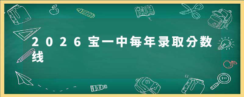 2026宝一中每年录取分数线