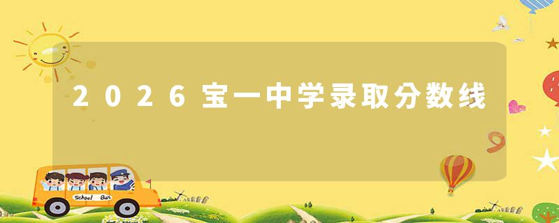 2026宝一中学录取分数线
