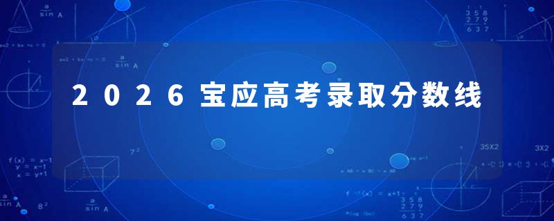 2026宝应高考录取分数线