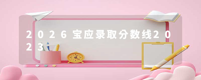 2026宝应录取分数线2023