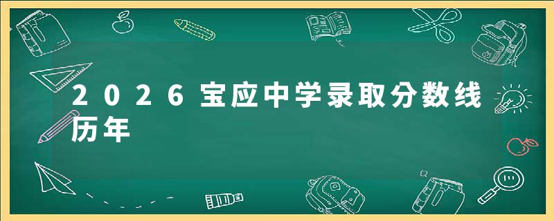 2026宝应中学录取分数线历年