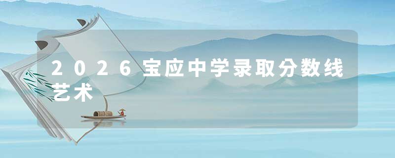 2026宝应中学录取分数线艺术