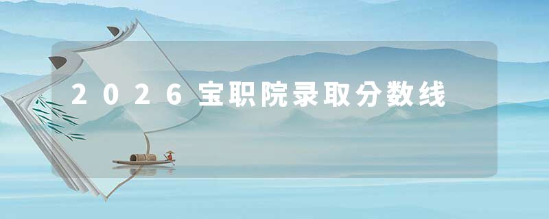 2026宝职院录取分数线