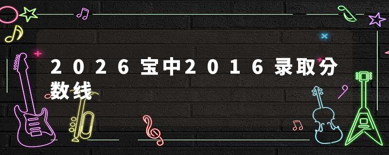 2026宝中2016录取分数线