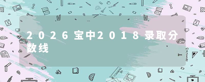 2026宝中2018录取分数线