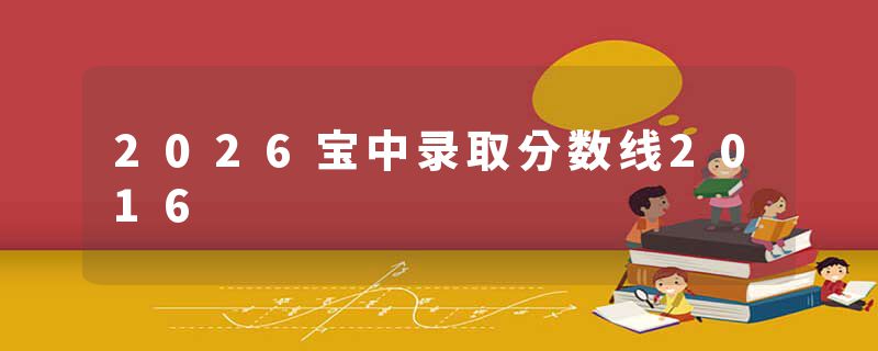 2026宝中录取分数线2016