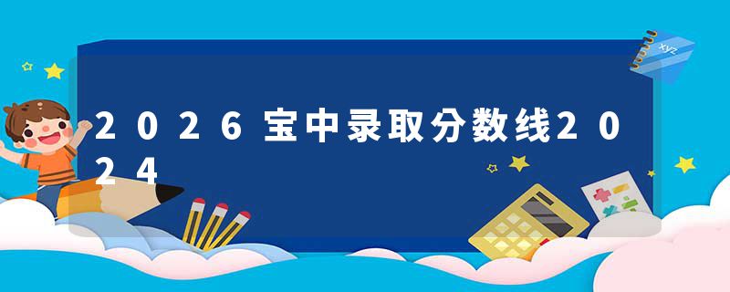 2026宝中录取分数线2024