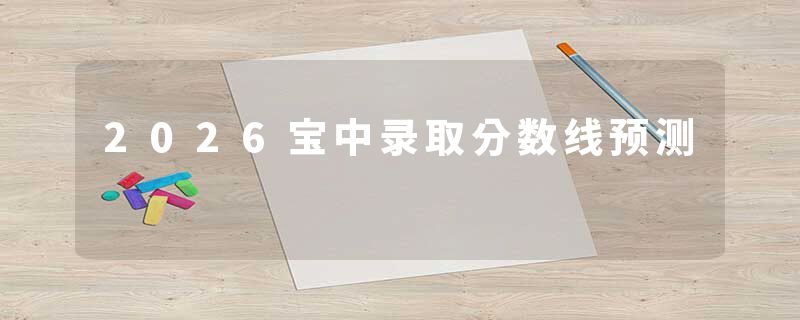 2026宝中录取分数线预测
